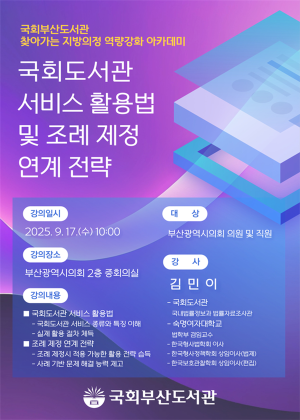 찾아가는 지방 의정 역량 강화 아카데미' 포스터