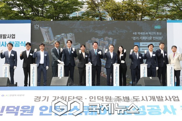 ▲ 안양시, 인덕원 인텐스퀘어 착공식 기념행사 [안양시제공]