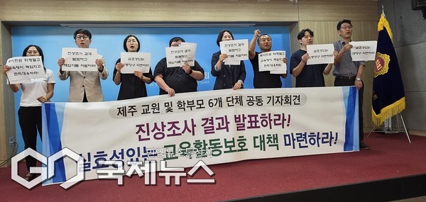 제주 도내 6개 교육 및 학부모 단체는 16일 제주도의회 도민카페에서 기자회견을 열고 고(故) 현승준 교사의 진상교사 결과를 발표를 촉구하며 실효성 있는 교육활동보호 대책을 요구하고 나섰다.[사진=문서현 기자]