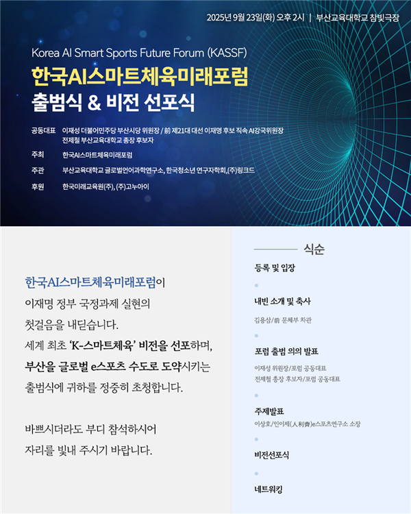 한국AI스마트체육미래 포럼 초청장