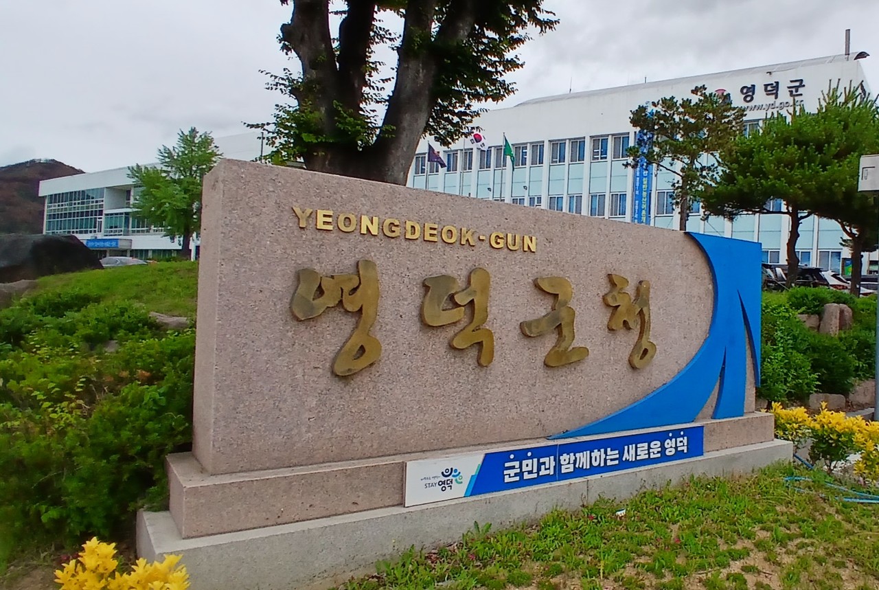 (영덕군청)(사진=김충남 기자)