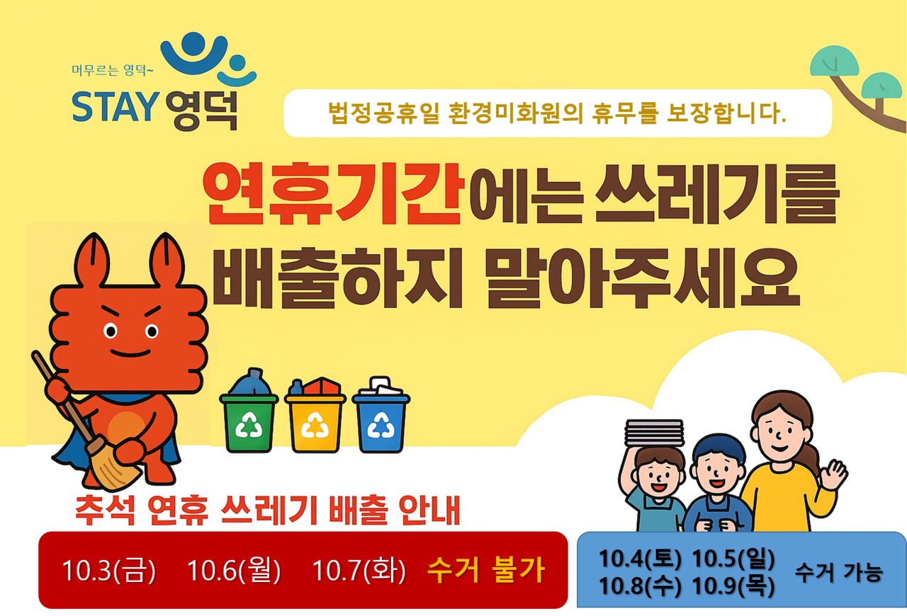 영덕군 추석 연휴 쓰레기 배출 안내 홍보물..(사진제공=영덕군)