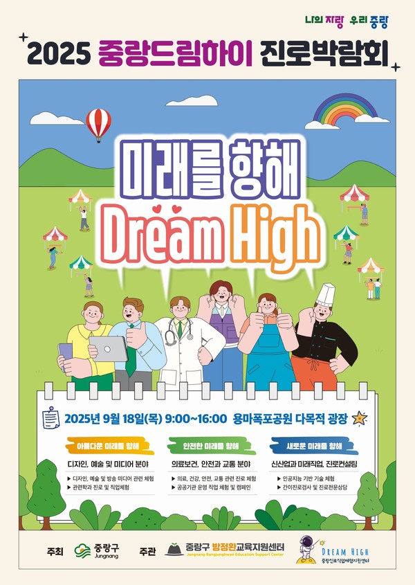 2025 중랑드림하이 진로박람회 포스터