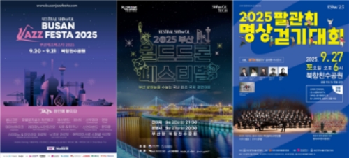 부산 북항 친수공원에서 열리는 '페스티벌 시월' 주요 행사인 '부산재즈페스타 2025', '부산 월드드론페스티벌', '팔관회 명상 걷기대회' 포스터