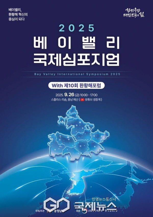베이밸리 국제심포지엄 포스터/충남도청 제공