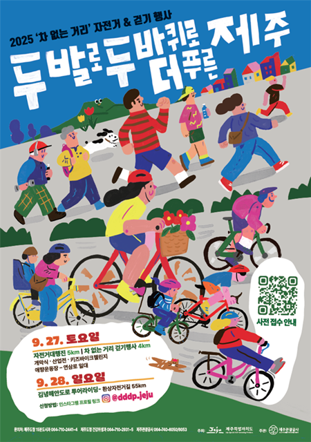 제주도가 자동차 중심 교통체계에서 벗어나 걷기와 자전거 중심의 친환경 교통으로의 전환을 선언하며, 오는 27일부터 28일까지 ‘차 없는 거리 자전거&걷기 행사’를 개최한다.