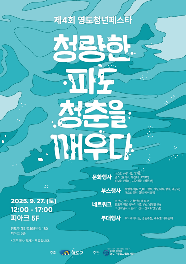 '제4회 영도 청년 페스타' 포스터