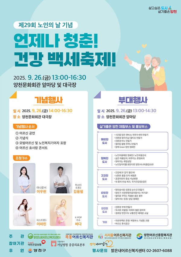 양천구, 제29회 노인의 날 기념행사 안내 포스터 [사진제공=양천구청]