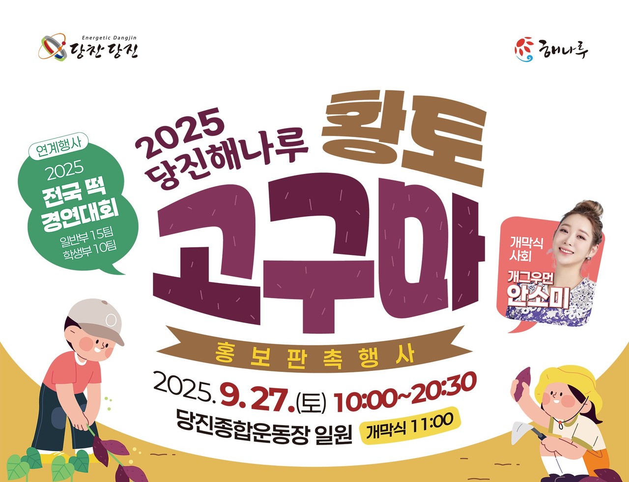 2025년 당진해나루 황토고구마 홍보판촉행사 (당진시)