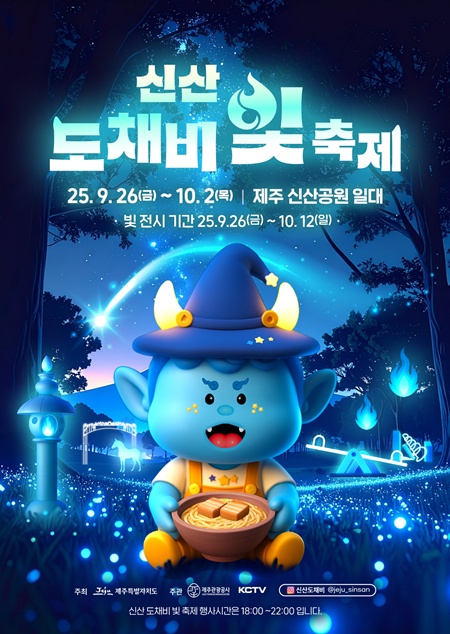 제주도와 제주관광공사(사장 고승철)는 제주시 신산공원 북측광장에서 ‘2025 신산 도채비 빛 축제’가 26일부터 10월 12일까지 열린다고 22일 밝혔다.