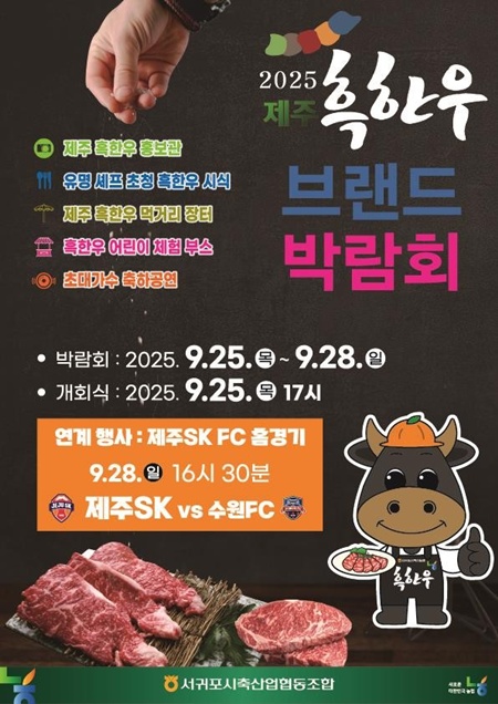 서귀포시는 추석 명절을 앞두고 제주 흑한우의 우수성을 널리 알리고 소비를 촉진하기 위해 오는 25일부터 28일까지 나흘간 제주월드컵경기장 광장에서 ‘2025 제주 흑한우 브랜드 박람회’를 개최한다.