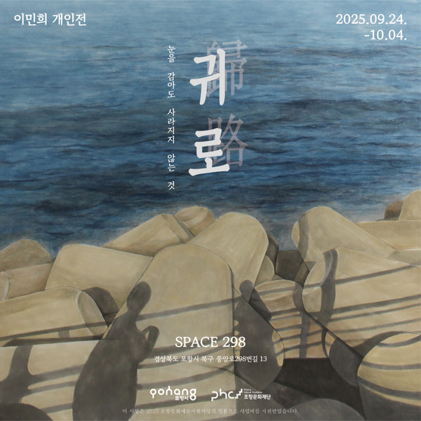  사진은 포항문화재단이 마련한 이민희 작가의 전시 홍보 포스터. (사진 = 포항문화재단)