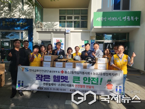 (사진제공=북구) 한국교통안전공단 울산본부, 북구 농소2동에 전동 이동보조기기 이용자 안전헬멧 지원