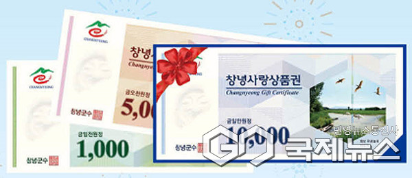 (사진제공/창녕군) 창녕사랑상품권.