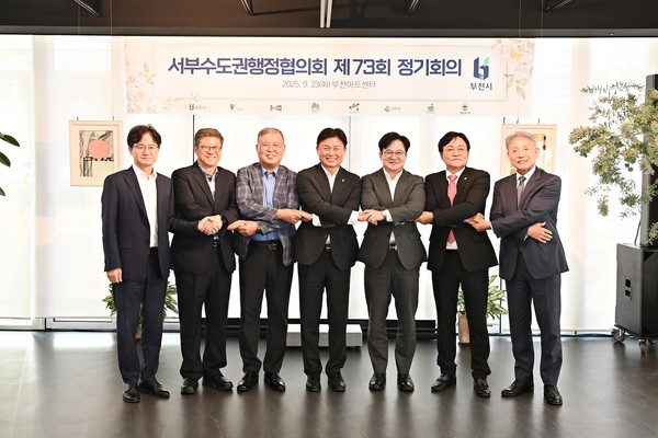 지난 23일 부천아트센터에서 ‘제73회 서부수도권행정협의회 정기회의’가 열렸다. 사진=부천시 