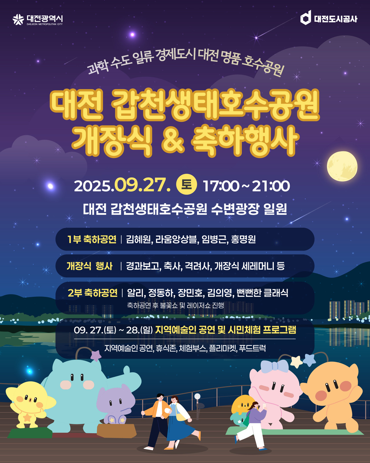 대전도시공사(사장 정국영)가 조성하는 갑천생태호수공원이 오는 27일 개장한다. / 대전도시공사 제공