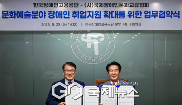 (사)국제장애인문화교류협회, 한국장애인고용공단과 MOU 체결 모습 [사진제공=한국장애인고용공단]