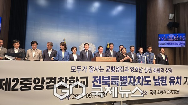 ▲ 25일 국회소통관에서 여야 국회의원들과 지방자치단체장, 경찰직장협의회 대표 등은 한목소리로 남원시의 제2중앙경찰학교 유치 촉구 사진=고정화 기자