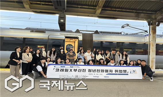 코레일 부산경남본부는 부산진구와 협업해 '청년친화열차 취업행' 상품을 운영했다/제공=한국철도