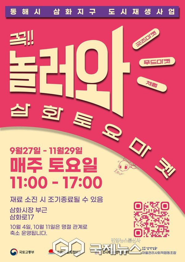 ▲ 동해시 삼화지구가 도시재생사업의 일환으로 지역 특색을 살린 플리마켓 ‘놀러와, 삼화토요마켓’을 9월 27일부터 11월 29일까지 매주 토요일 운영 사진=동해시