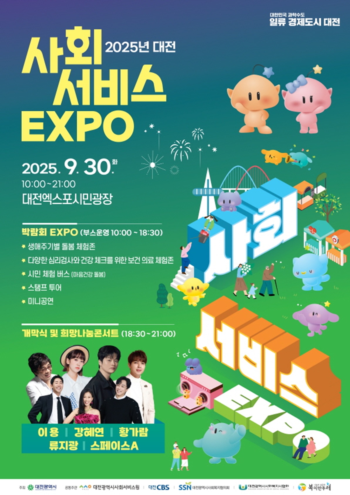 ‘2025 대전 사회서비스 엑스포’ 포스터 / 대전시사회서비스원