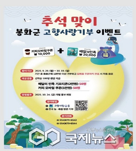 봉화군, 추석맞이 고향사랑기부제 경품 EVENT