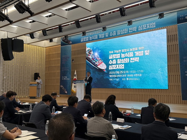  포항시는 25일 체인지업그라운드포항 이벤트홀에서 ‘지속가능한 포항시 농업을 위한 글로벌 농식품 개발 및 수출 활성화 전략 심포지엄’을 개최했다. (사진 = 포항시)