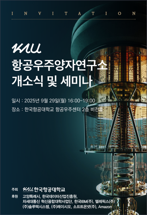 29일 한국항공대에서 개최되는 항공우주양자연구소 개소식 및 세미나 초청장