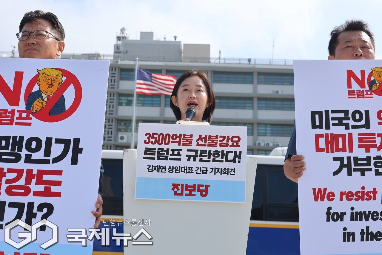 ▲진보당은 26일 오전  서울 광화문 미 대사관 앞에서 긴급 기자회견을 열고 트럼프 미국 대통령의 '3,500억 달러 대미 투자 선불' 발언을 강력히 규탄하고 있다/진보당