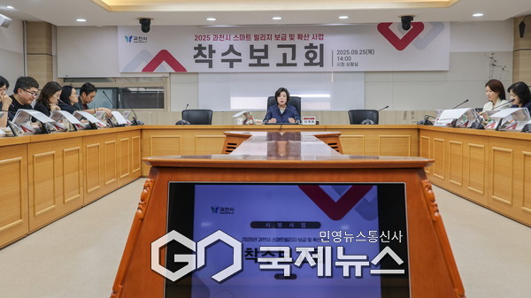 ▲ 과천시, 스마트빌리지 보급 확산 사업 착수보고회 [과천시제공]