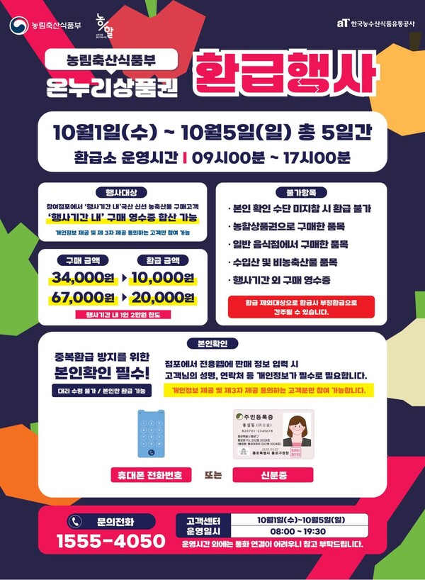 추석 온누리상품권 안내문 (사진=농림축산식품부)