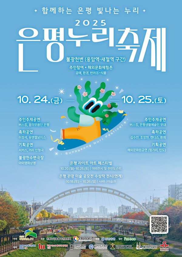 은평문화재단 2025 은평누리축제 포스터 [사진제공=은평문화재단]