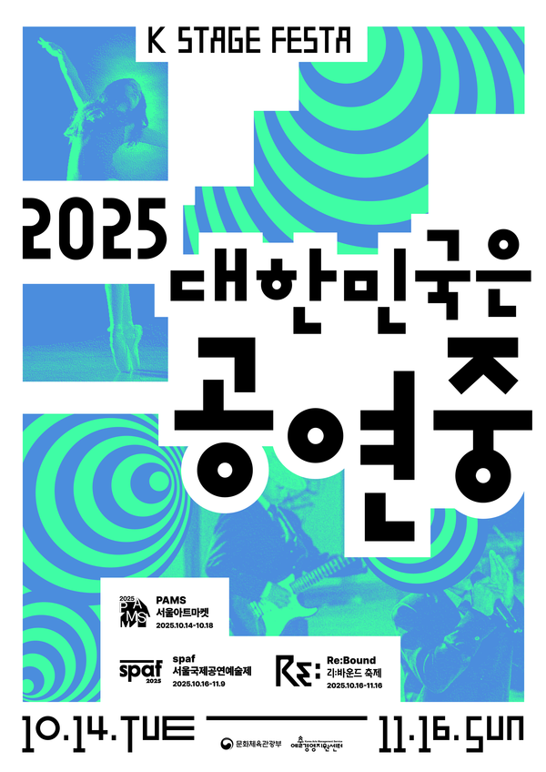 2025 대한민국은 공연중 홍보물 [사진제공=예술경영지원센터]