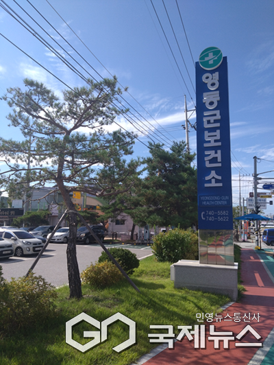 영동군보건소.