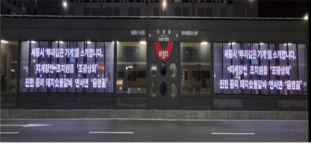  ‘희망광고’ 무상 지원 사업/세종도시교통공사 제공