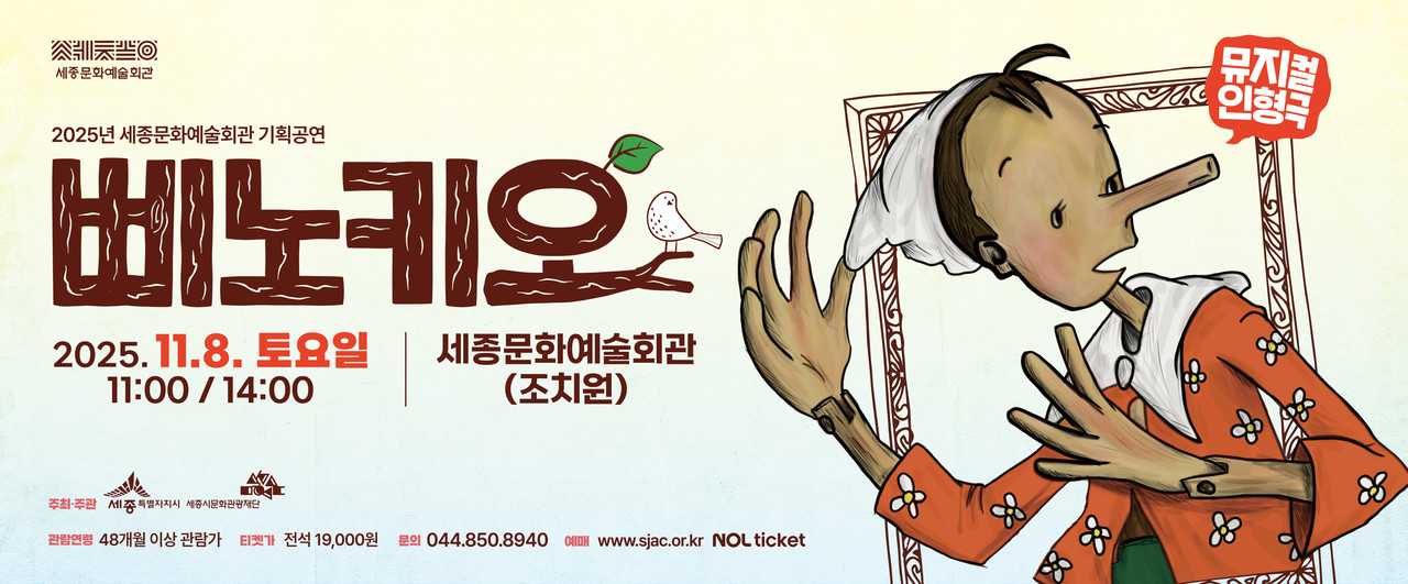 뮤지컬인형극 <삐노키오>포스터