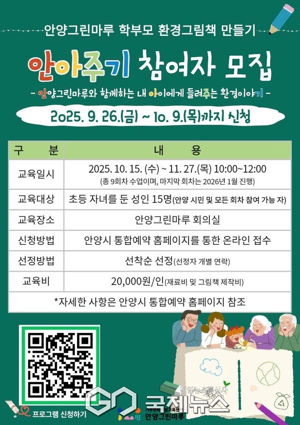 ▲ 안양그린마루 안아주기 참여자 모집 [안양시제공]