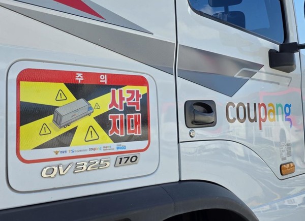 쿠팡·쿠팡로지스틱스서비스 대형 화물차에 부착된 사각지대 주의 알림 표지(출처=쿠팡)