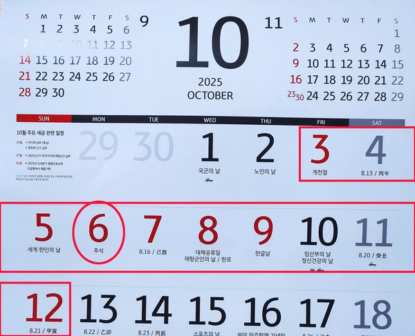 10월 임시공휴일 지정 여부, 달력 (사진=국제뉴스)