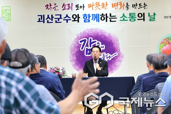 감물면 소통의 날 모습.(제공=괴산군청)