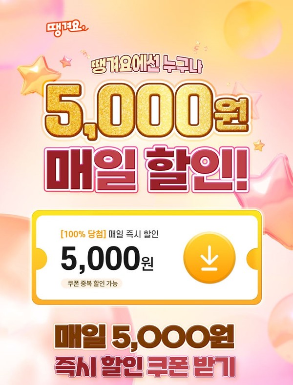 신한은행 땡겨요 매일 5000원 할인 이벤트 / 신한은행 제공 