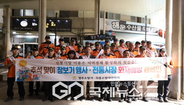 영주소방서, 추석 맞이 전통시장 장보기 및 화재 예방 캠페인 실시