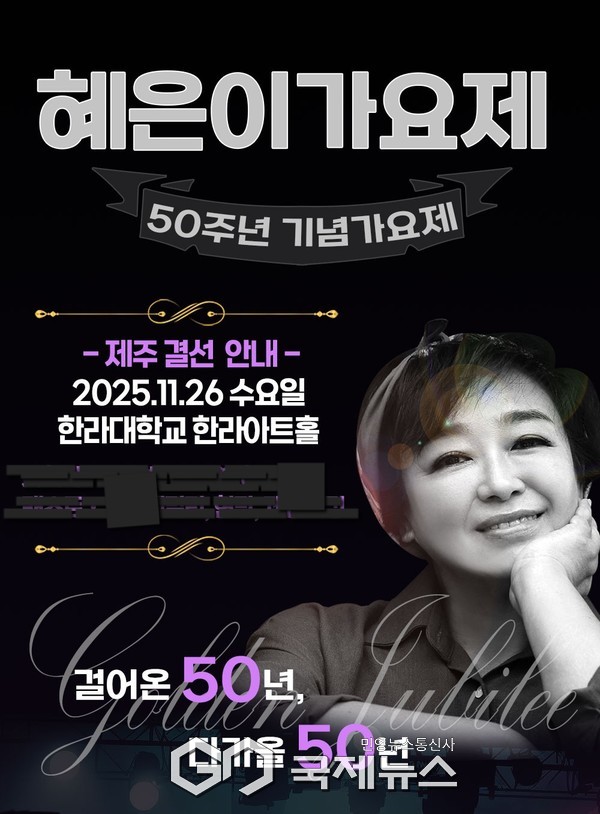 혜은이 가요제 포스터(사진=혜은이 가요제 조직위원회)