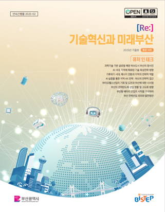 '기술혁신과 미래부산' 표지/제공=BISTEP