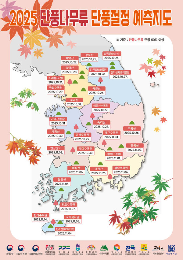 설악산 내장산 소요산 화담숲 2025년 단풍 절정시기 / 산림청 제공 