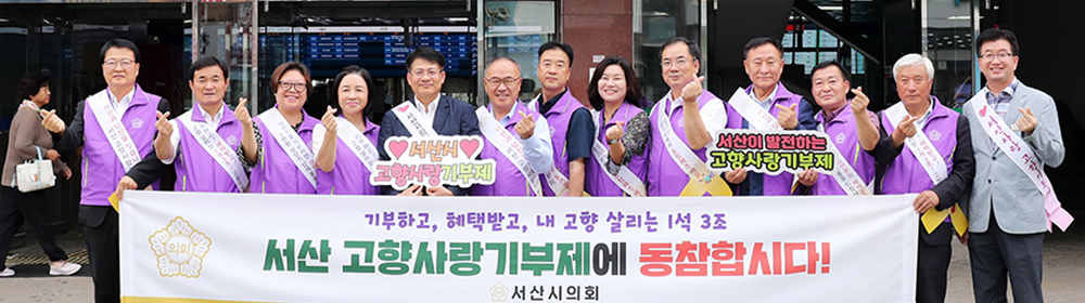 조동식 의장을 비롯한 시의원들이 “고향사랑기부제' 홍보에 나섰다 (서산시의회)