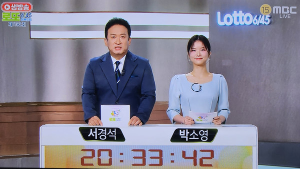 로또추첨시간, 로또당첨번호조회, 로또1등당첨지역 (사진=mbc 방송화면)