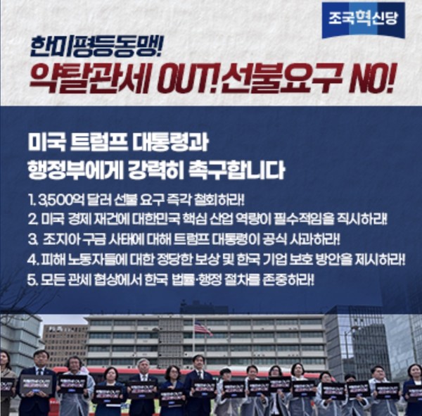 ▲조국혁신당은 9일 오후 미국 서울 광화문 미국대사관 앞에서 대한민국 국민은평등한 한미 동맹을 무너뜨리는 행위는 결코 용납하지 않을 것이라고 기자화견을 하고 있다./조국혁신당