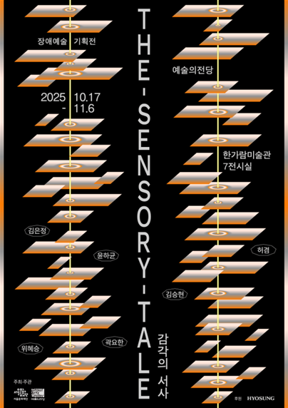 장애예술기획전 'The Sensory Tale 감각의 서사' 포스터 [사진제공=서울문화재단]