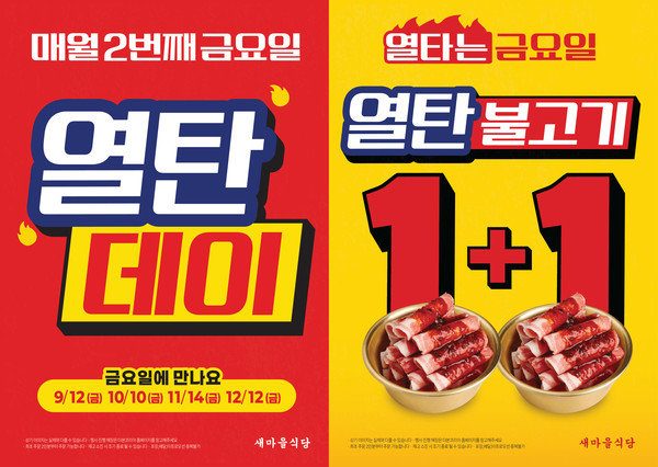 새마을식당 열탄불고기 1+1 할인 방법 (사진=더본코리아)